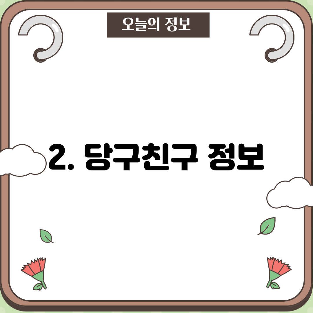 2. 당구친구 정보