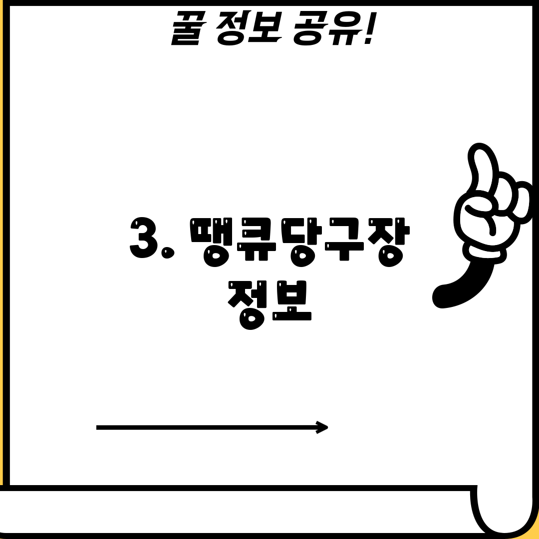 3. 땡큐당구장 정보