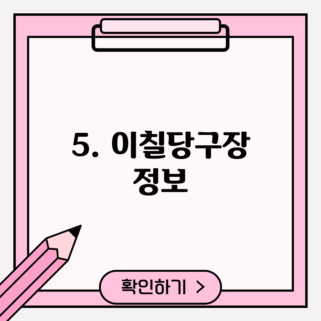 5. 이칠당구장 정보