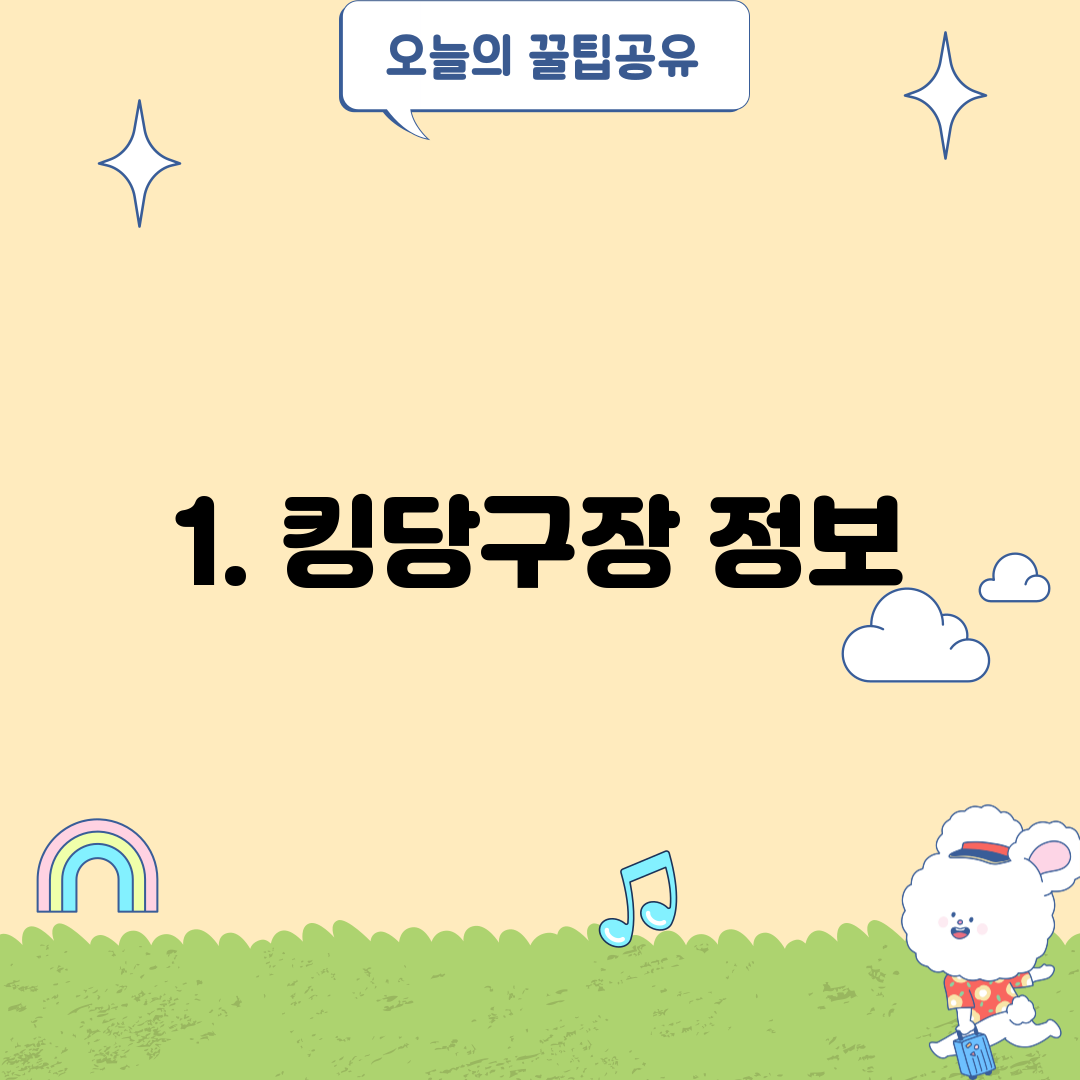 1. 킹당구장 정보