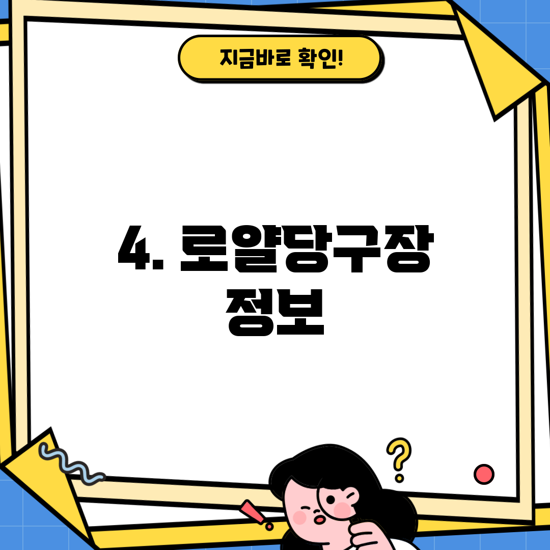 4. 로얄당구장 정보
