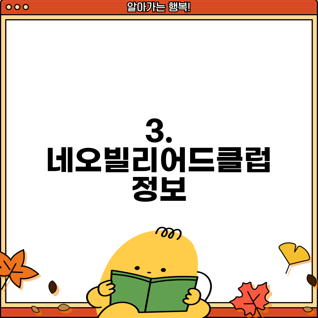 3. 네오빌리어드클럽 정보