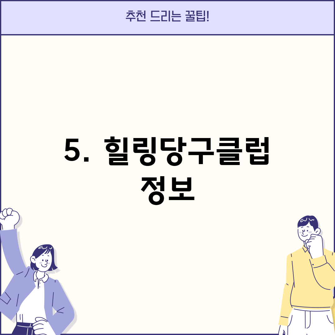 5. 힐링당구클럽 정보