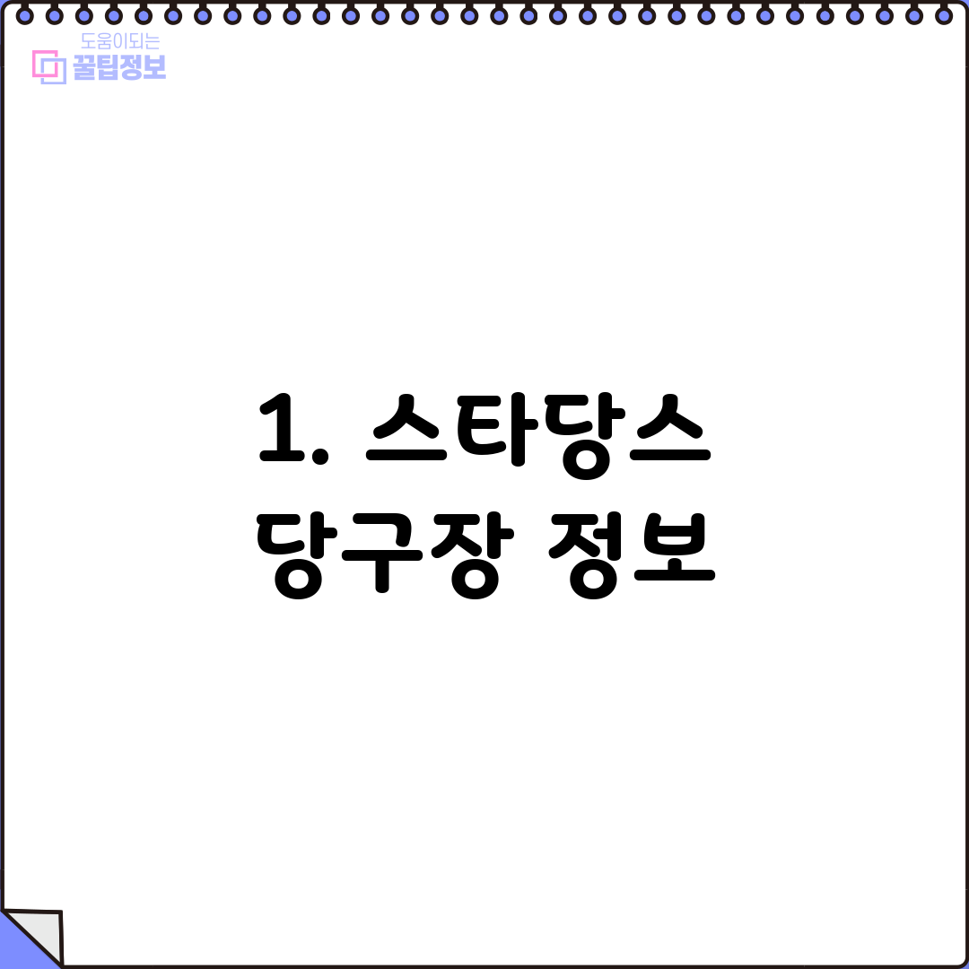 1. 스타당스 당구장 정보