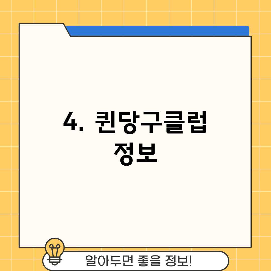 4. 퀸당구클럽 정보