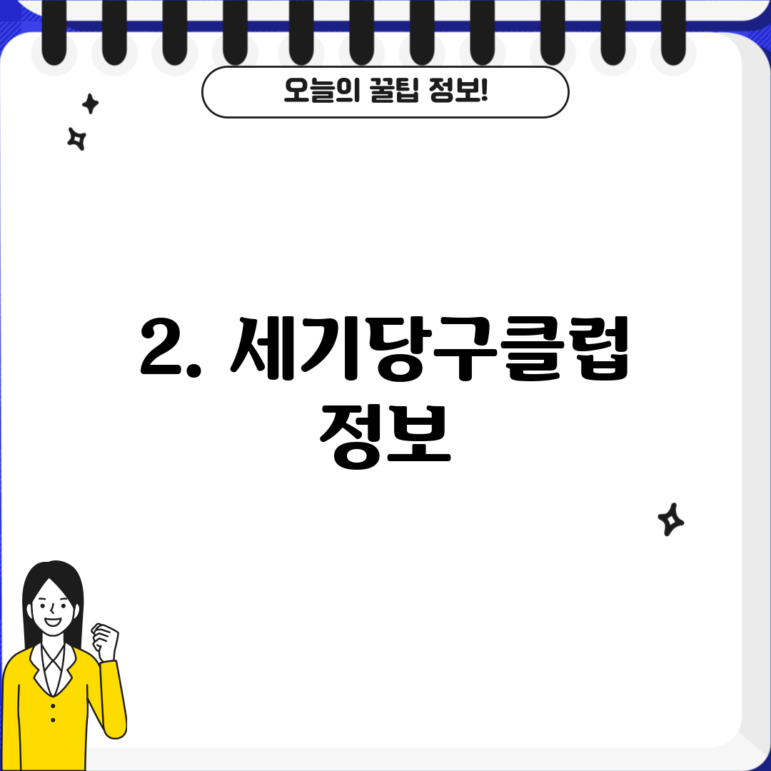 2. 세기당구클럽 정보