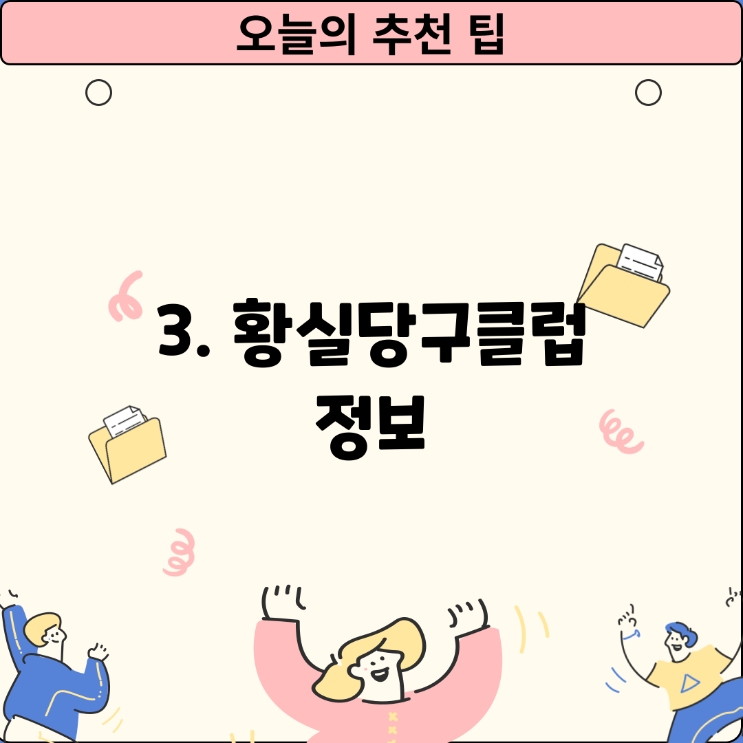 3. 황실당구클럽 정보