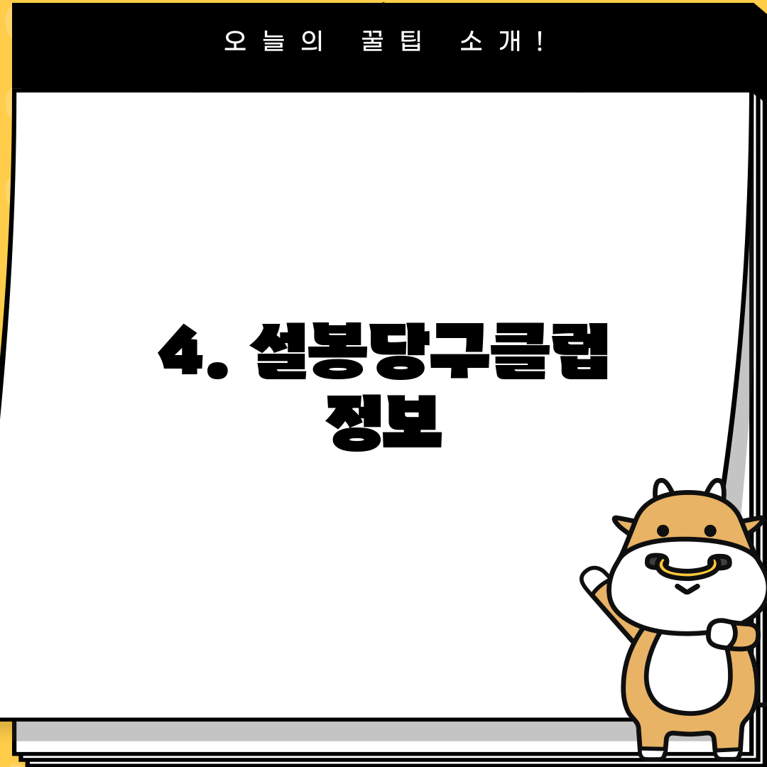 4. 설봉당구클럽 정보