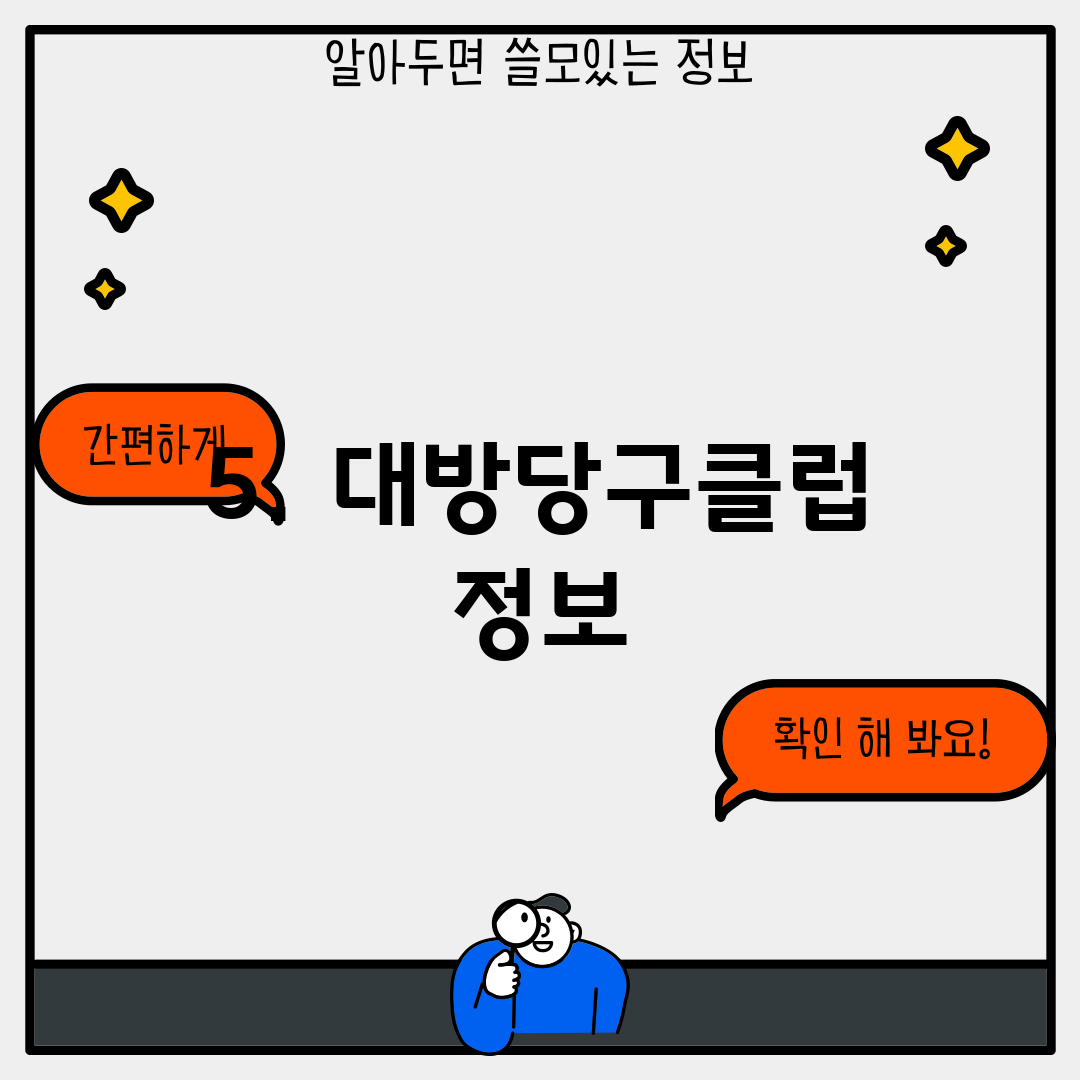 5. 대방당구클럽 정보