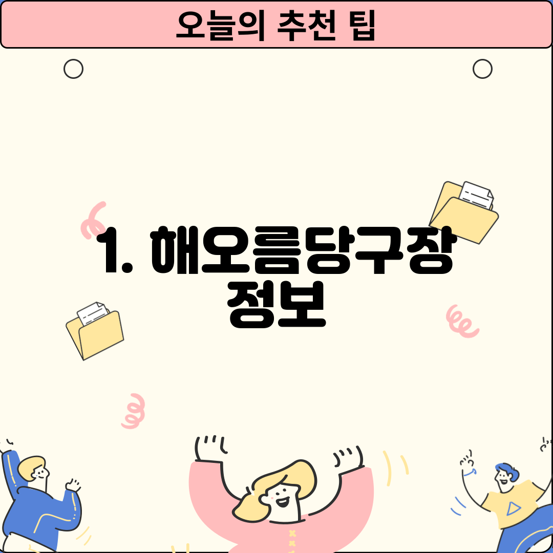 1. 해오름당구장 정보