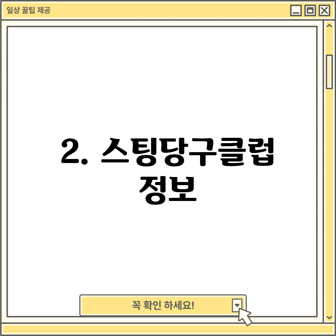 2. 스팅당구클럽 정보