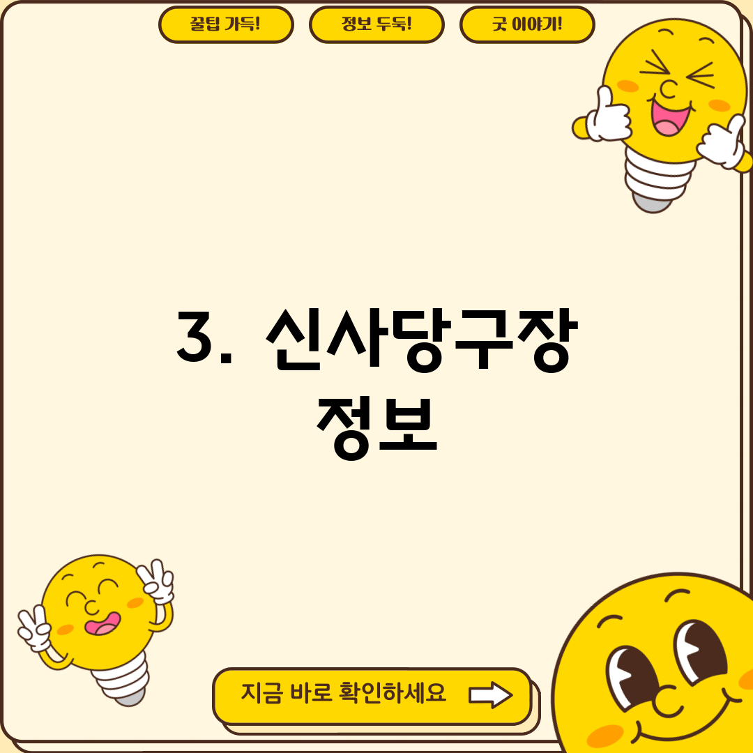 3. 신사당구장 정보