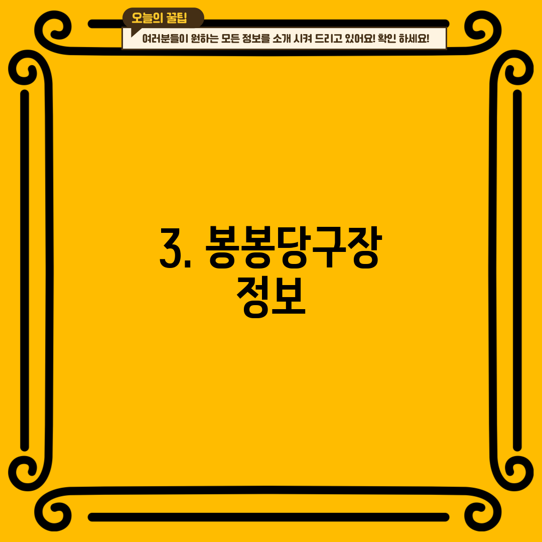 3. 봉봉당구장 정보