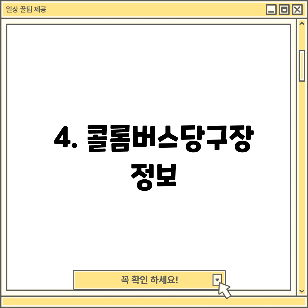 4. 콜롬버스당구장 정보