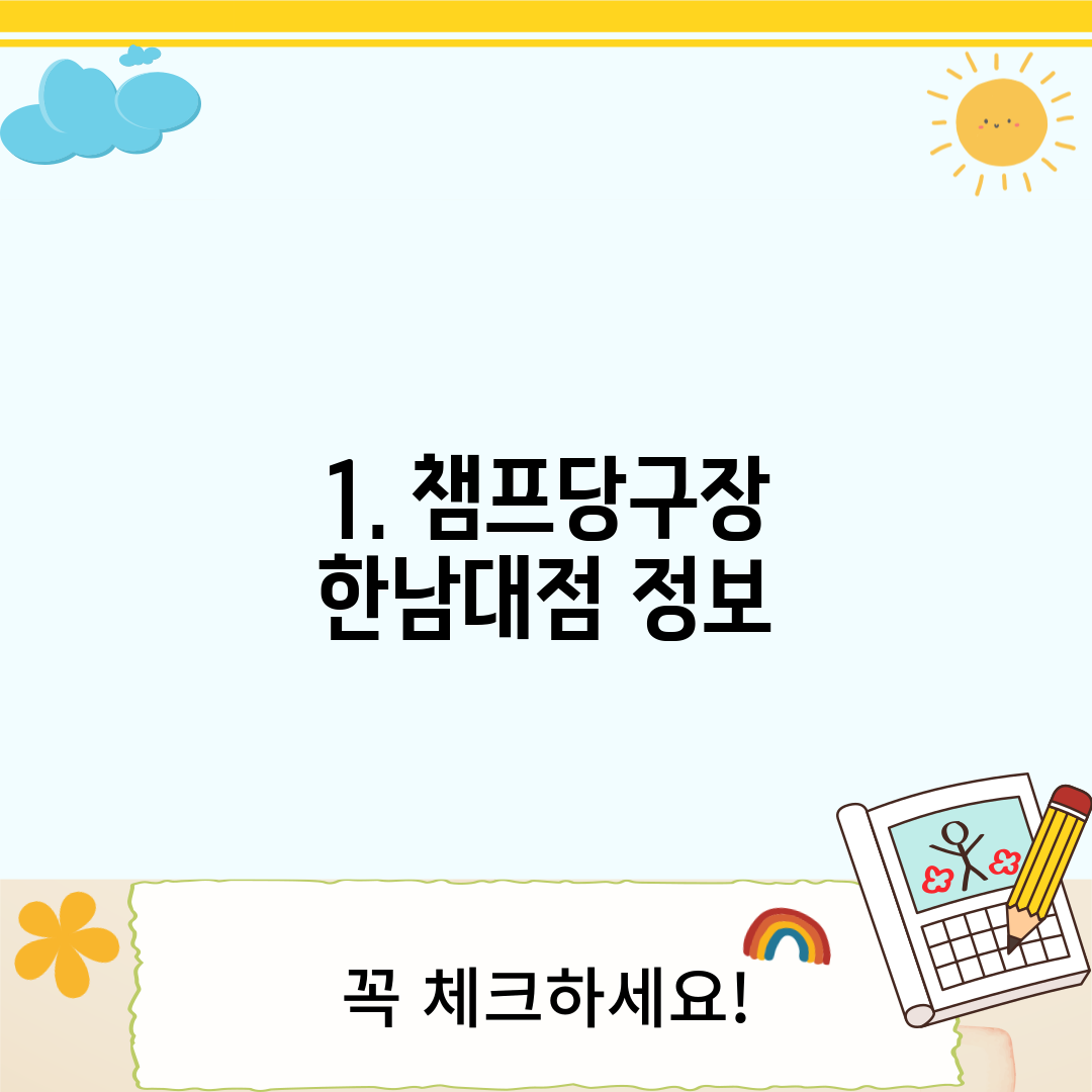 1. 챔프당구장 한남대점 정보