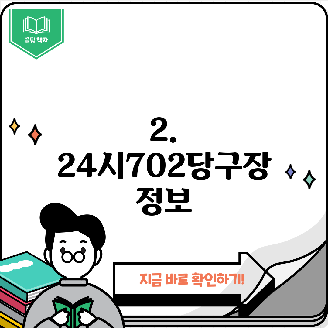 2. 24시702당구장 정보