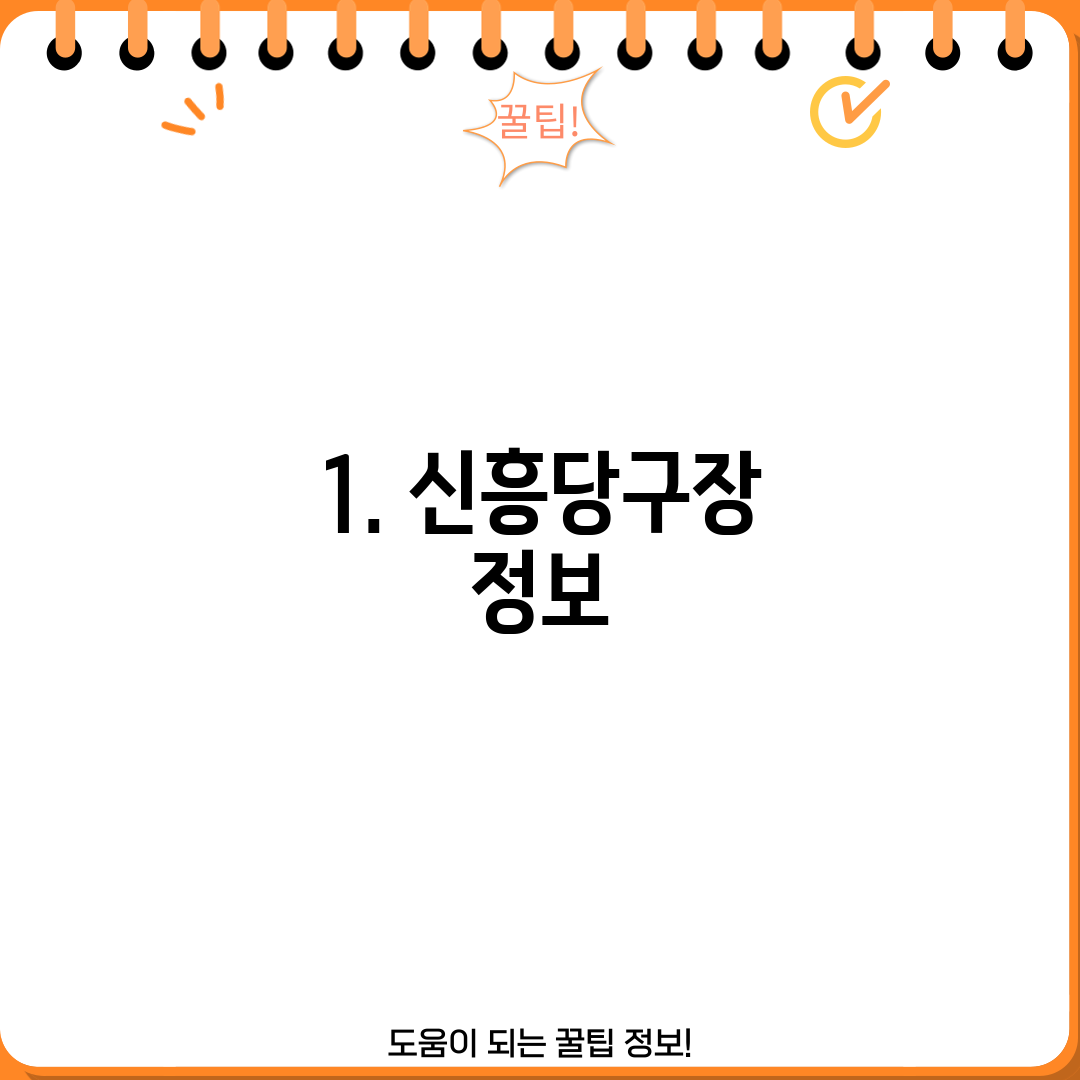 1. 신흥당구장 정보