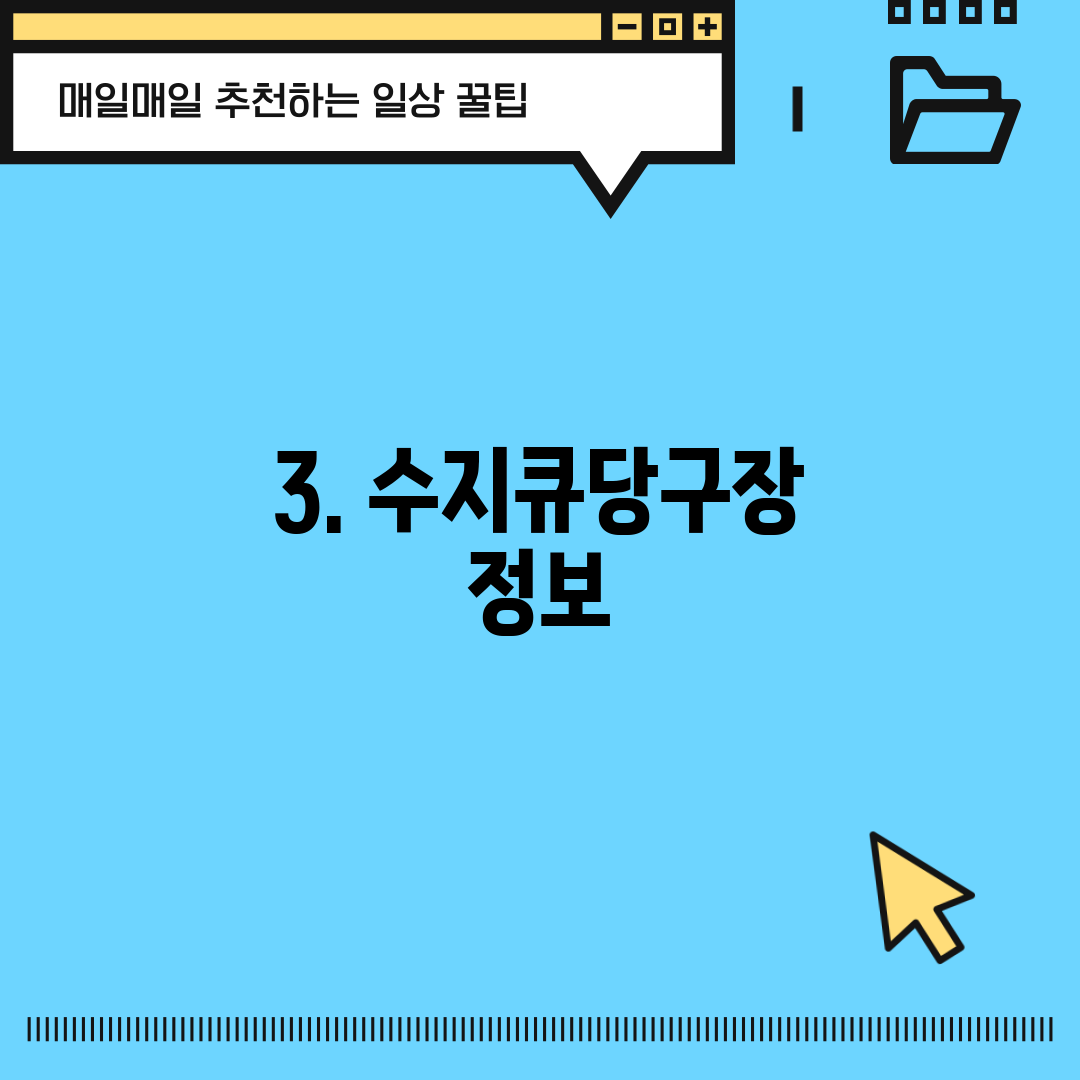 3. 수지큐당구장 정보