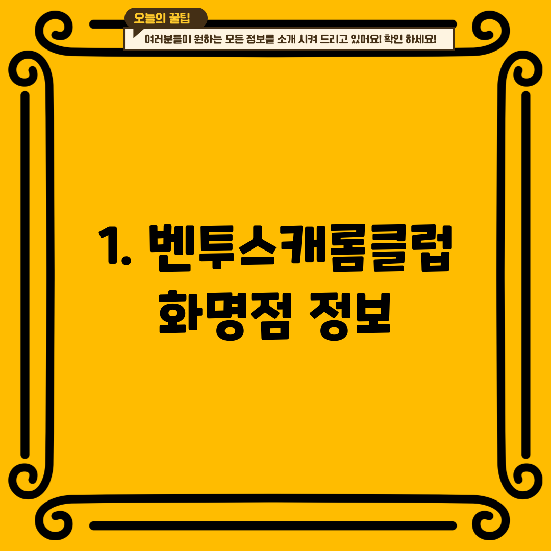 1. 벤투스캐롬클럽 화명점 정보