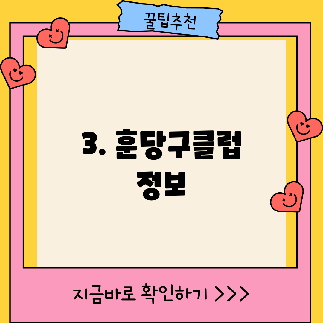 3. 훈당구클럽 정보