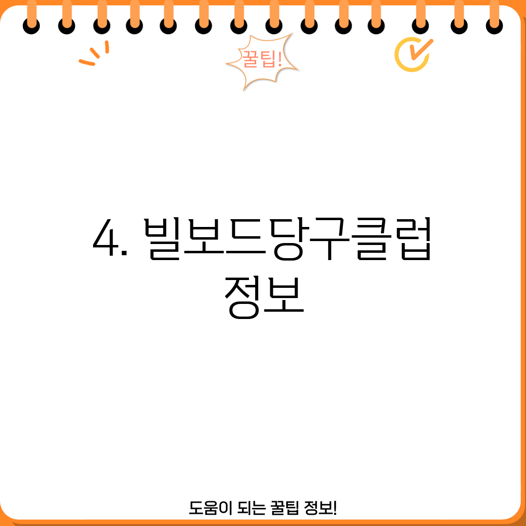 4. 빌보드당구클럽 정보