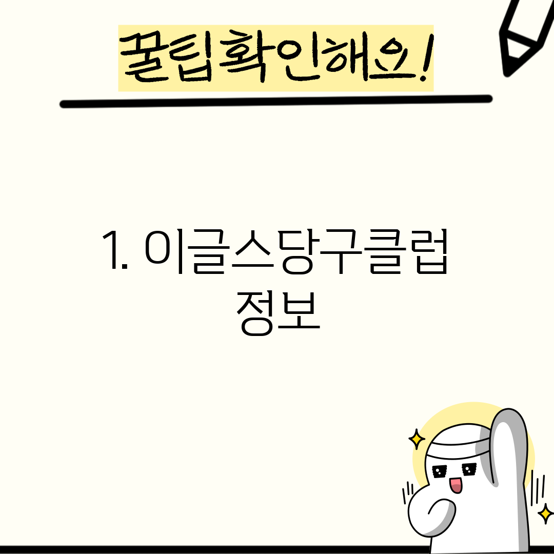1. 이글스당구클럽 정보