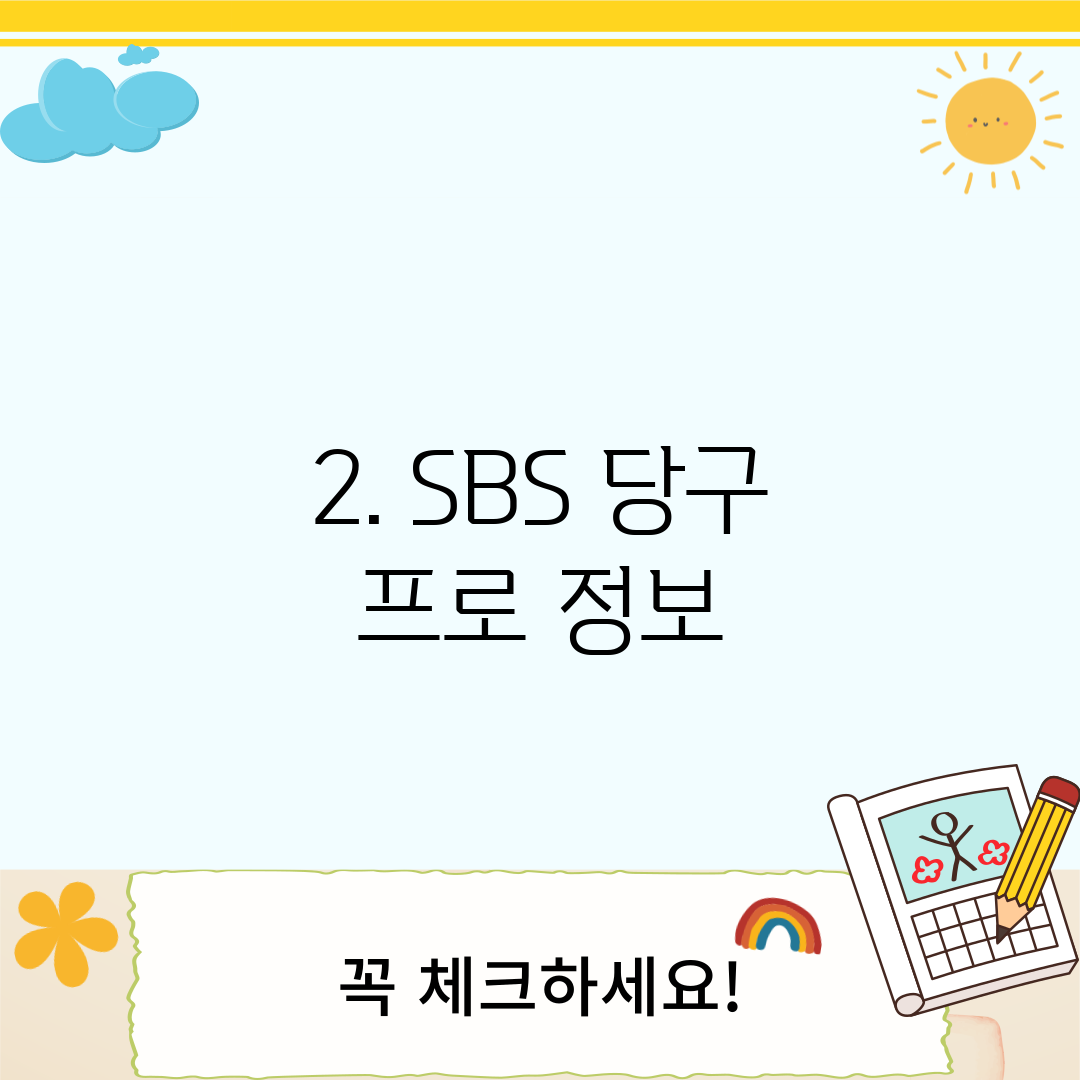 2. SBS 당구 프로 정보