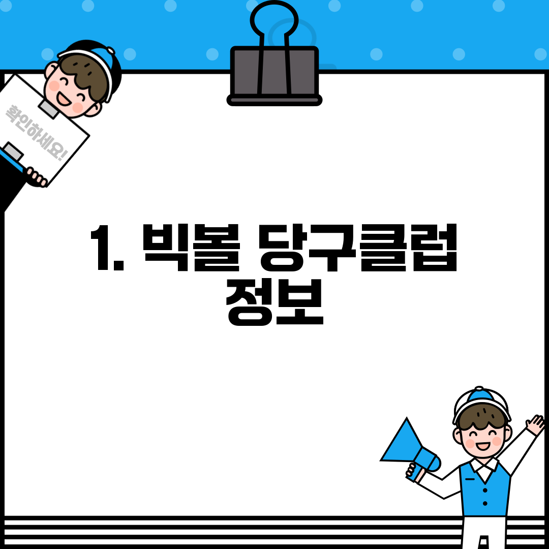 1. 빅볼 당구클럽 정보