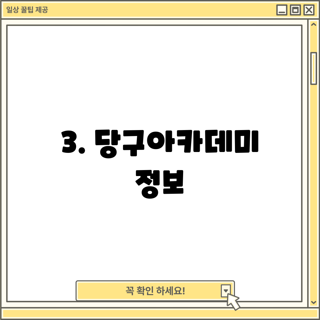 3. 당구아카데미 정보
