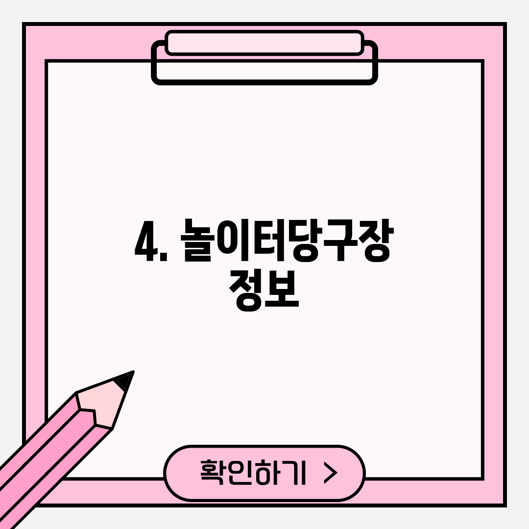 4. 놀이터당구장 정보