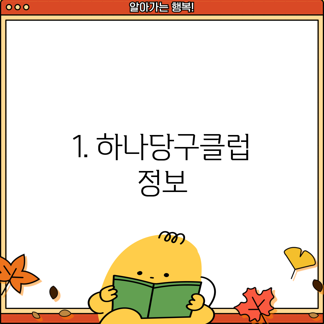1. 하나당구클럽 정보