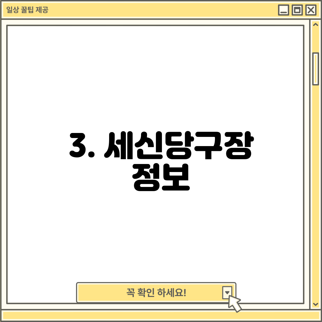 3. 세신당구장 정보