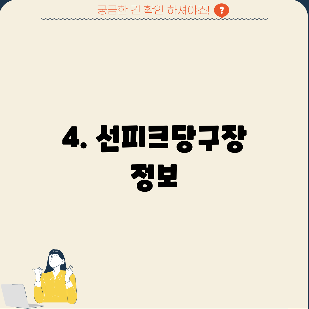 4. 선피크당구장 정보