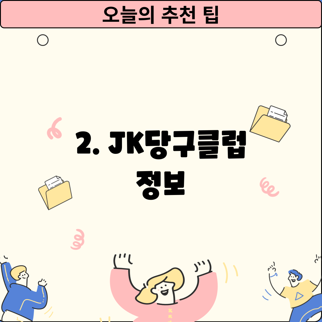 2. JK당구클럽 정보