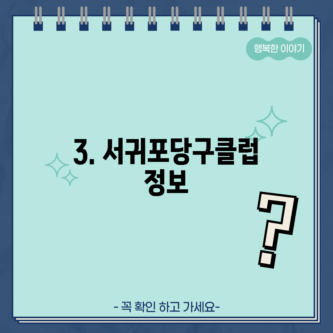 3. 서귀포당구클럽 정보