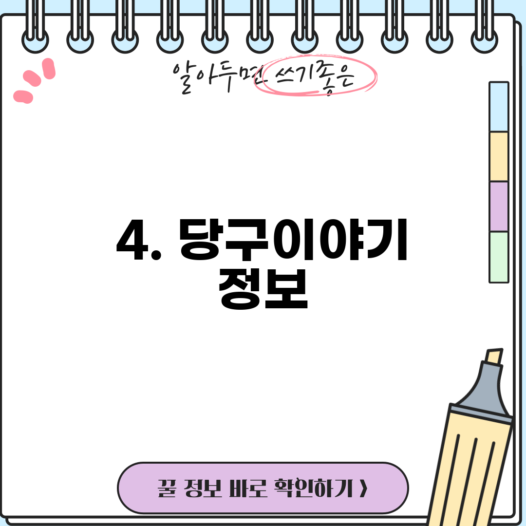 4. 당구이야기 정보