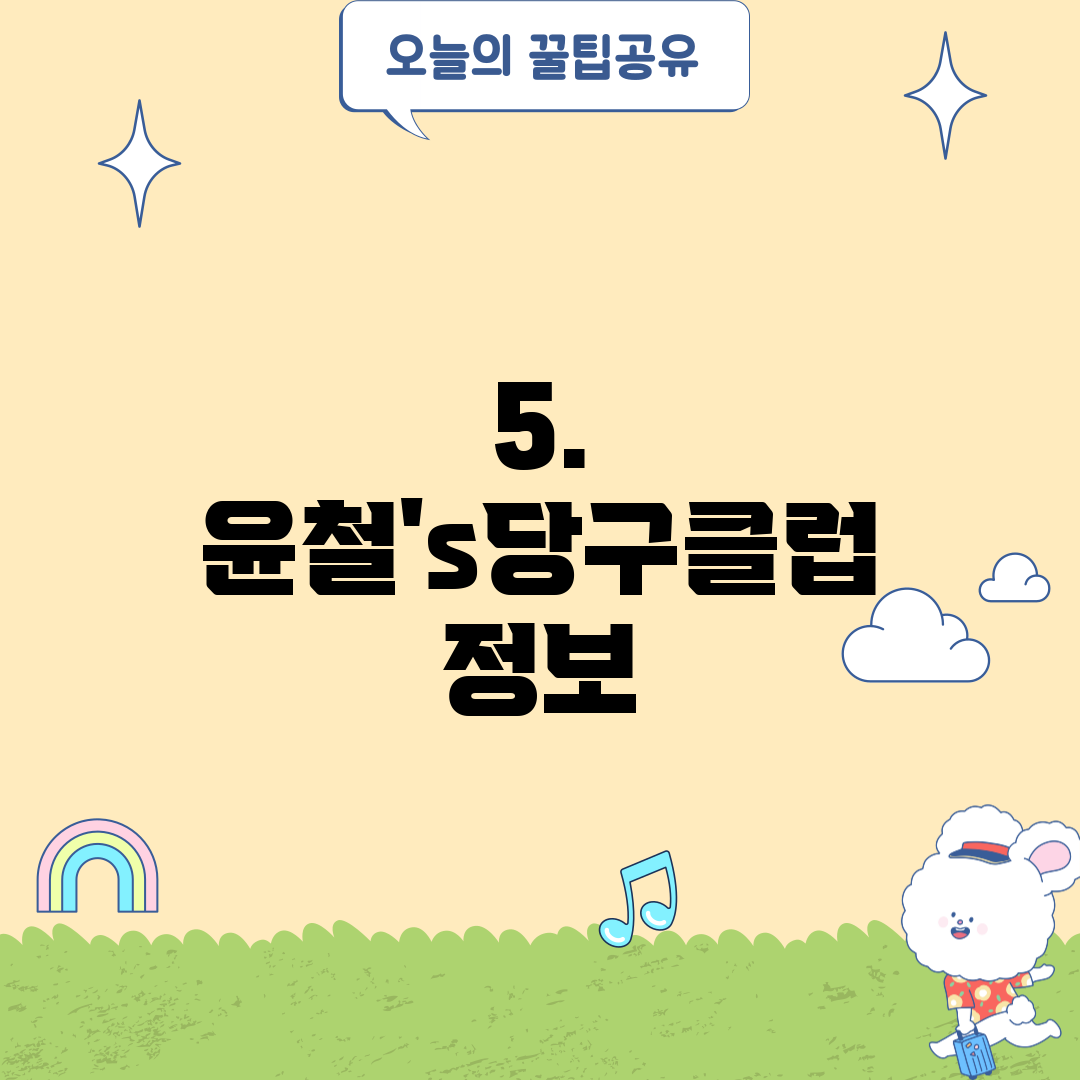 5. 윤철