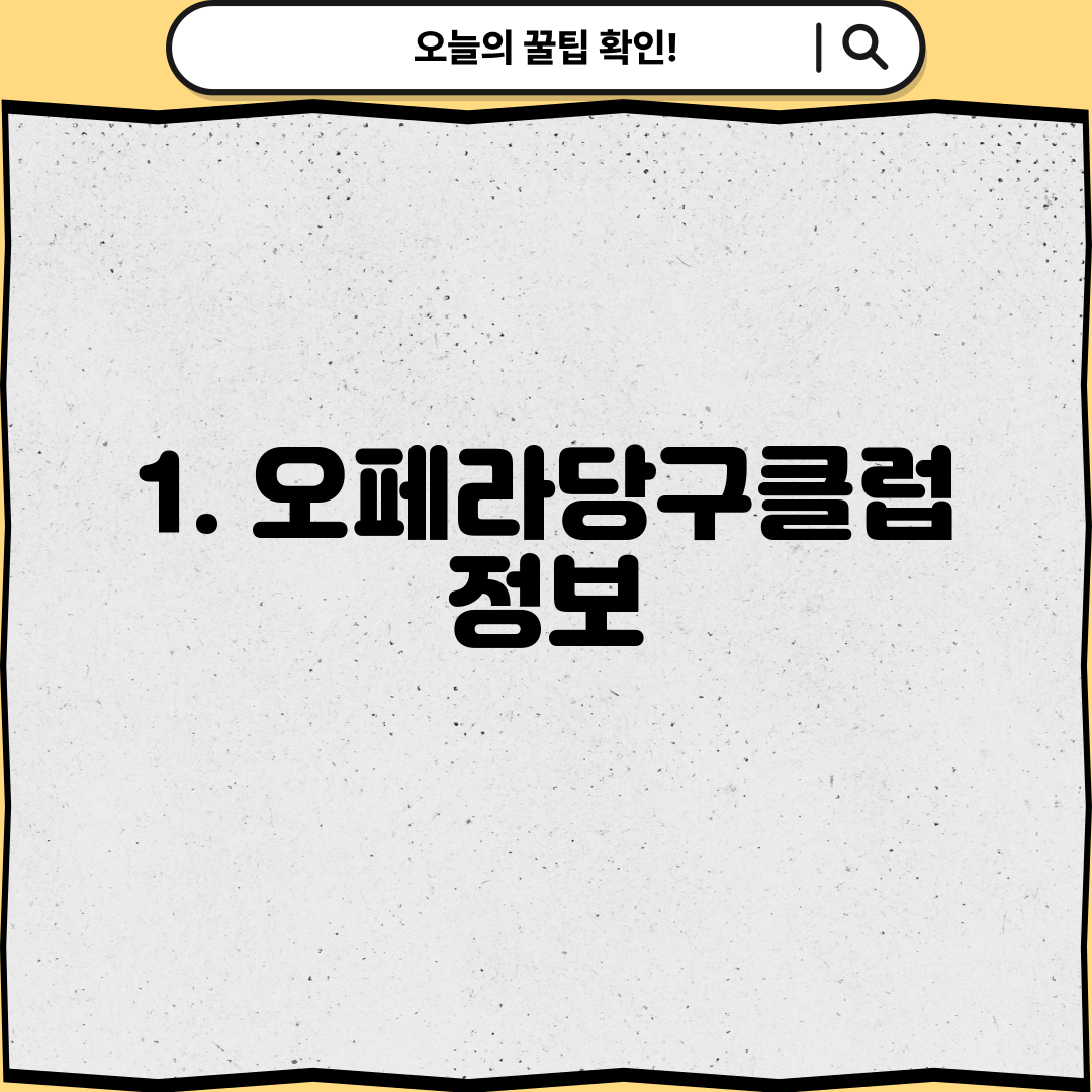 1. 오페라당구클럽 정보