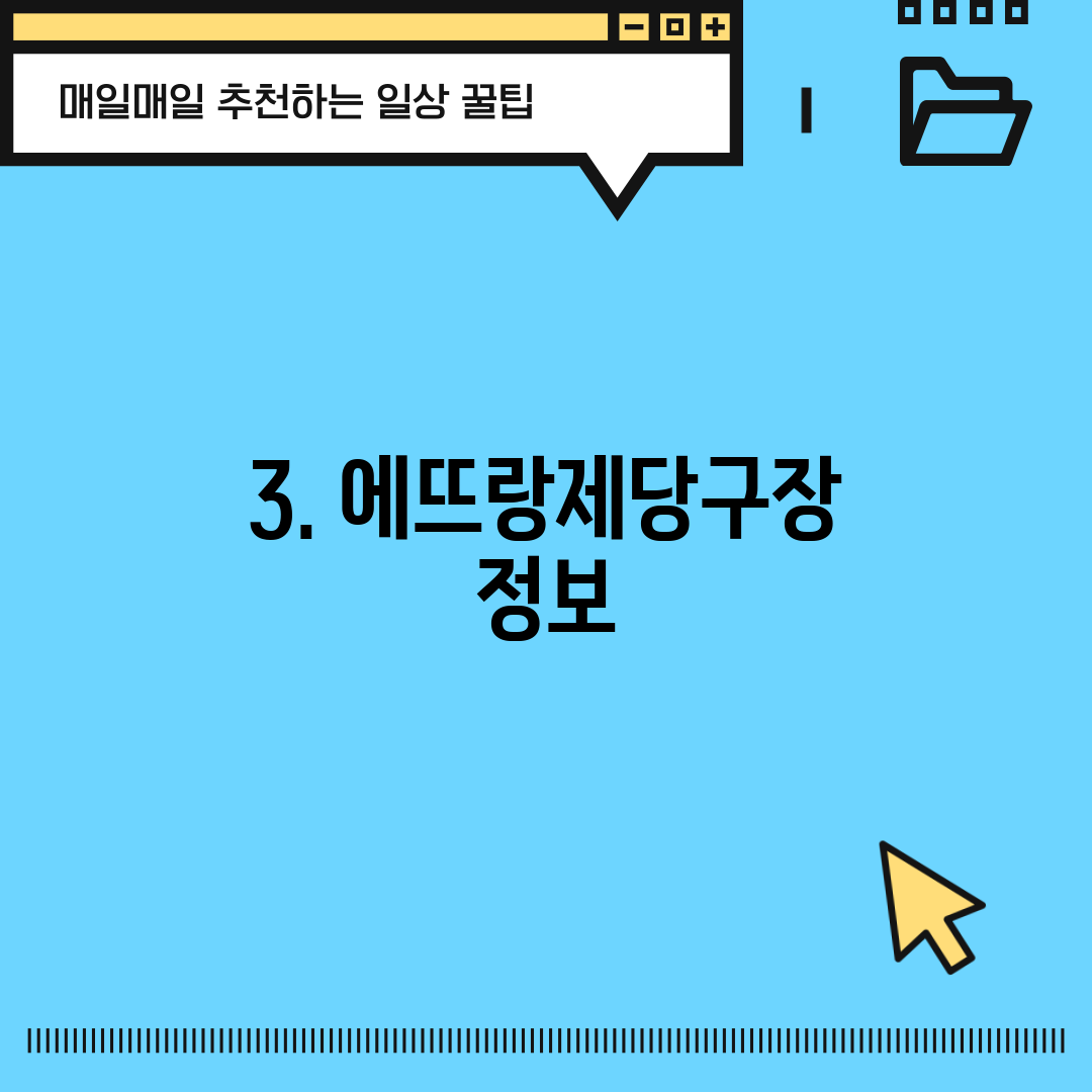 3. 에뜨랑제당구장 정보