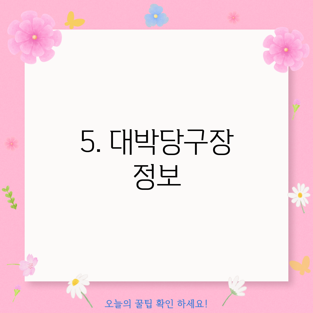 5. 대박당구장 정보