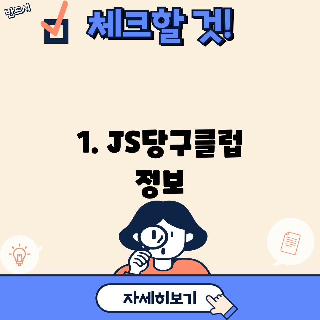 1. JS당구클럽 정보