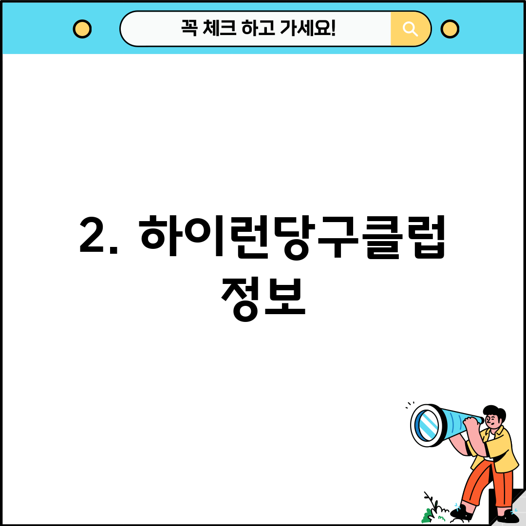 2. 하이런당구클럽 정보