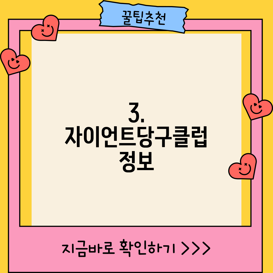 3. 자이언트당구클럽 정보