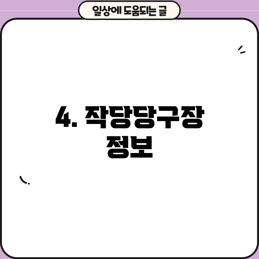4. 작당당구장 정보