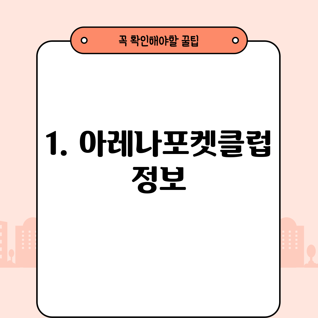 1. 아레나포켓클럽 정보