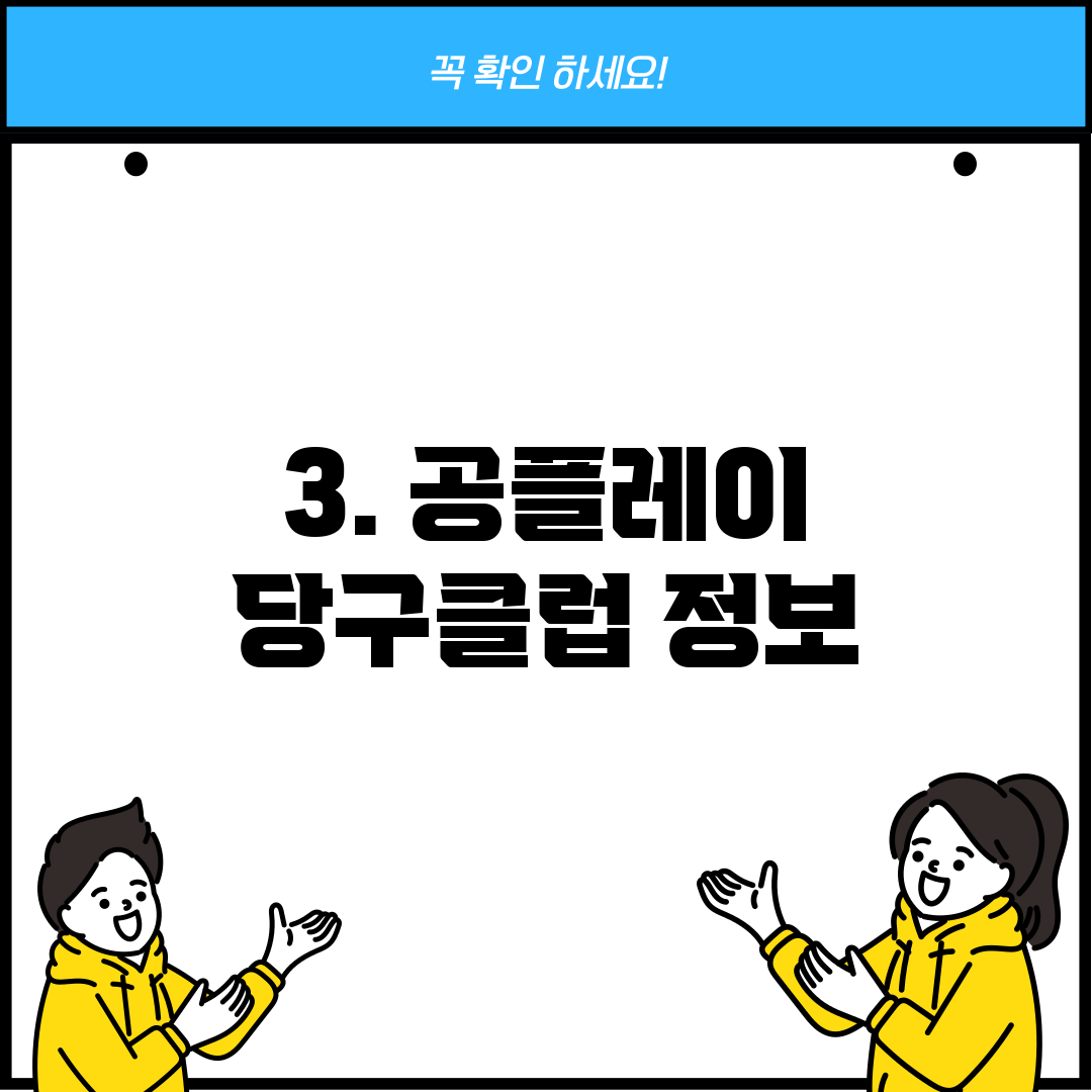 3. 공플레이 당구클럽 정보