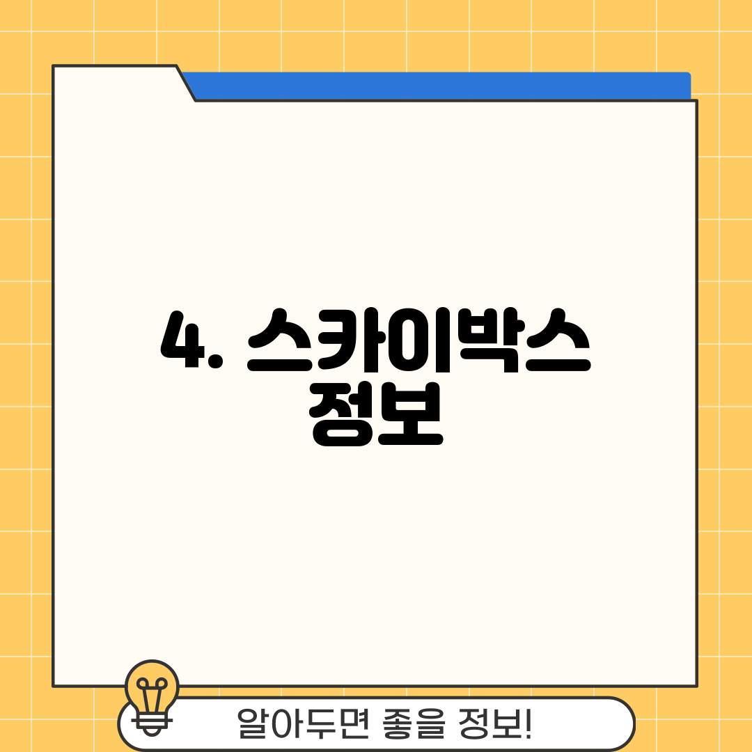 4. 스카이박스 정보