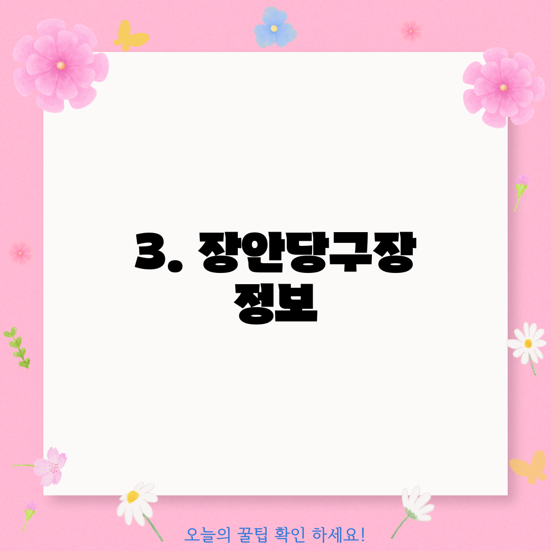 3. 장안당구장 정보