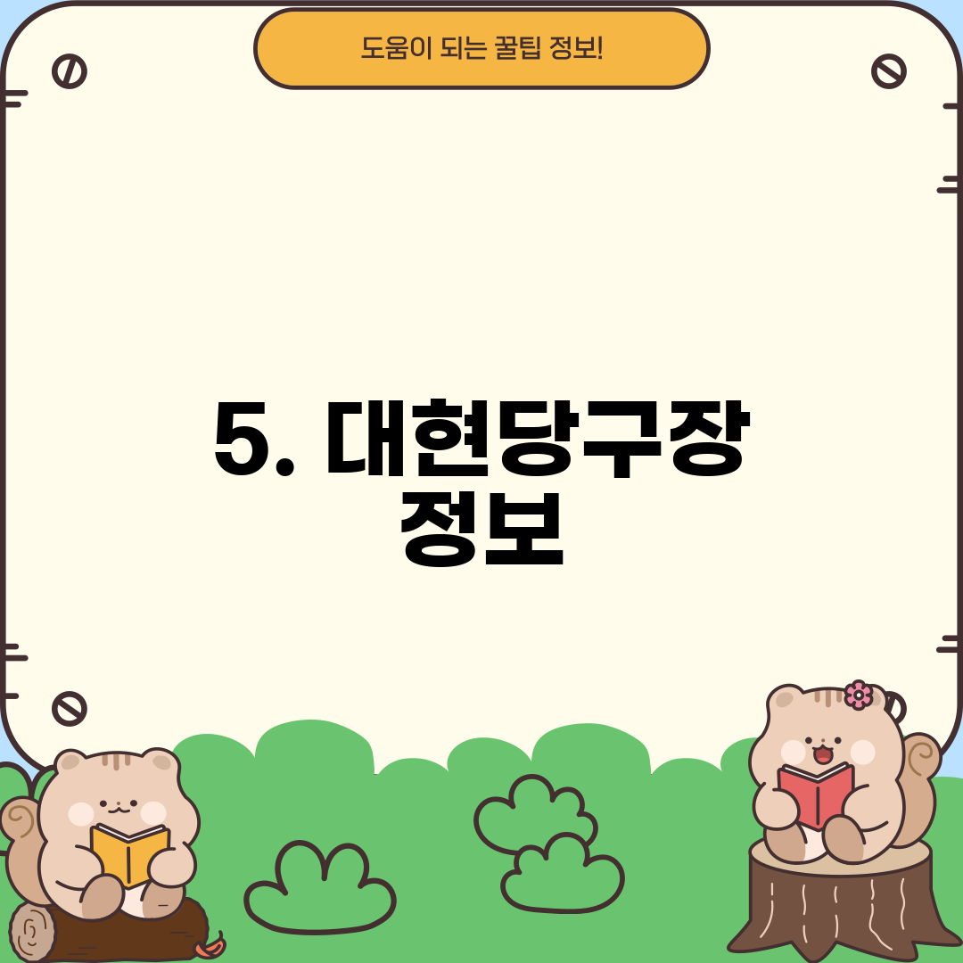 5. 대현당구장 정보