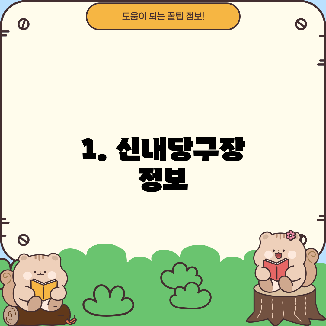 1. 신내당구장 정보